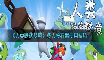 人类跌落梦境 与 言几又 联动智熄派对邀你狂欢