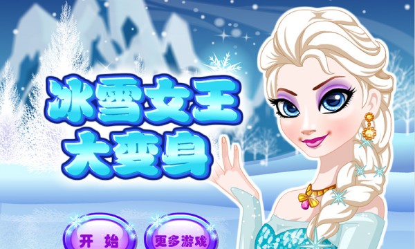 冰雪女王大变身