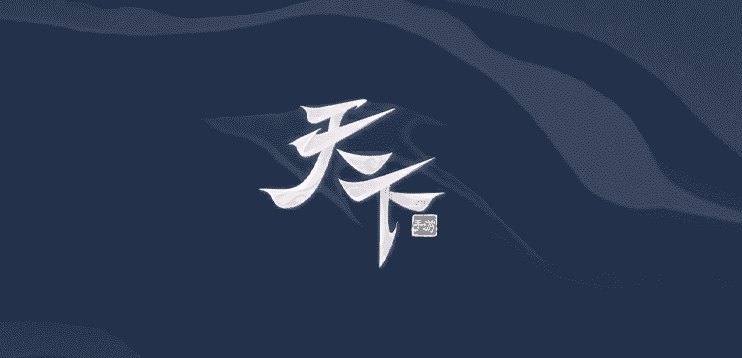 游戏倾尽天下攻略