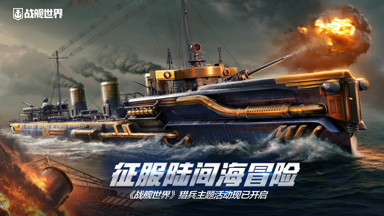 小舰大炮极速狩猎 战舰世界 D系驱逐舰抢先体验