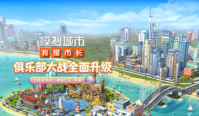 模拟城市 我是市长 新春版本登陆苹果AppStore