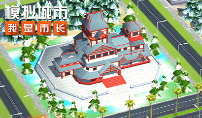 模拟城市我是市长 推出快乐新年主题建筑