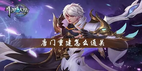 斗罗大陆炼狱修罗34该如何选择角色