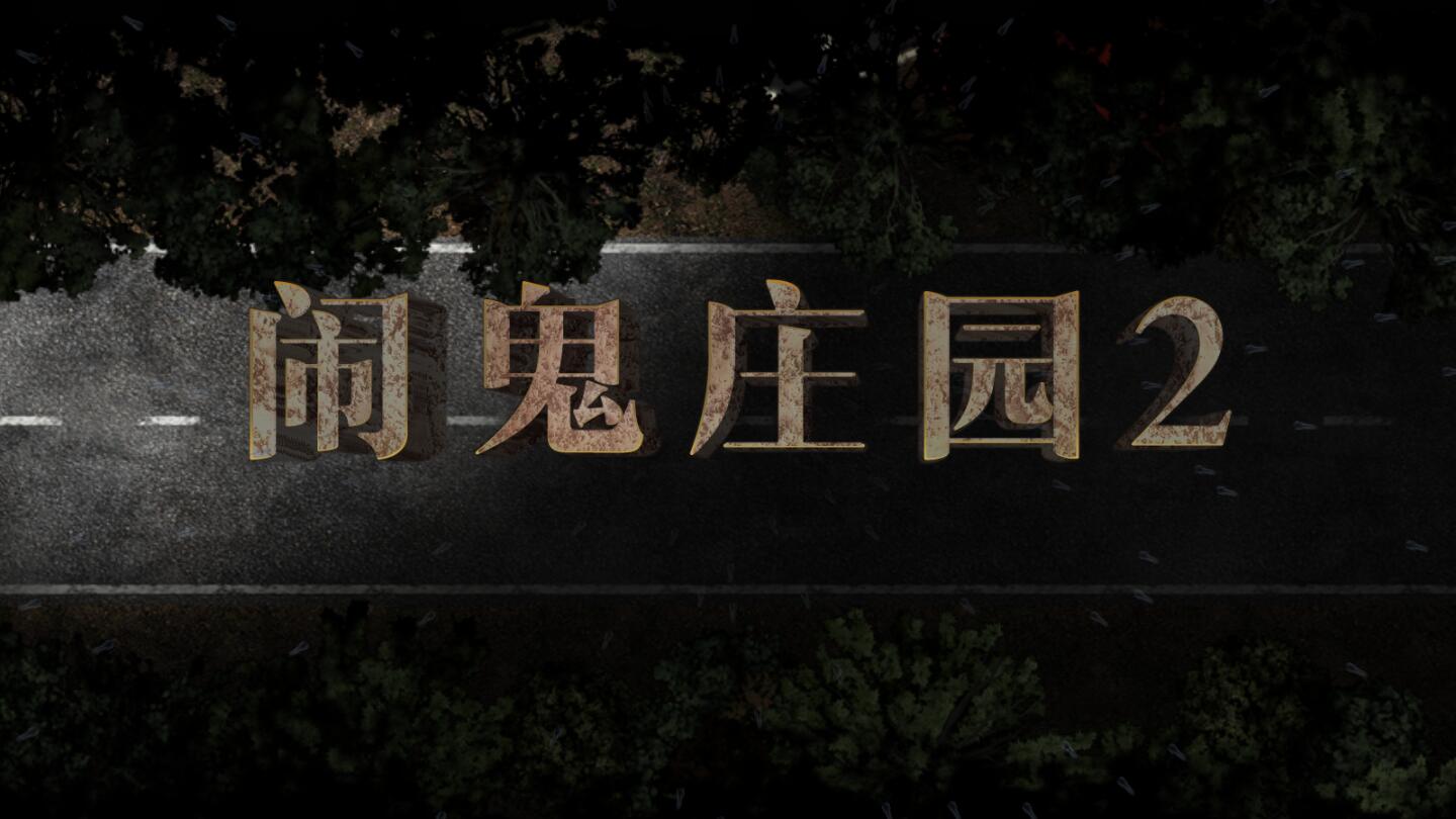 闹鬼庄园2汉化版