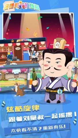 接着奏乐接着舞官方版
