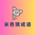 米奇猜成语