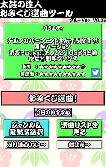 太鼓の達人おみくじ選曲&データベース