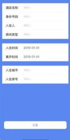 查开宾馆记录安卓版