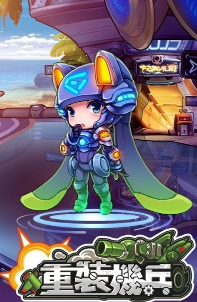重装机兵iphone端