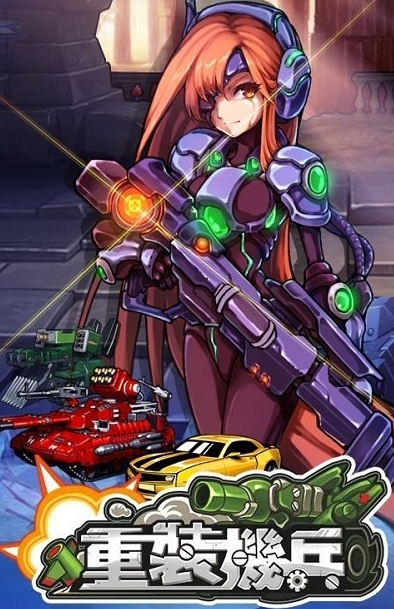 重装机兵iphone端