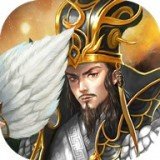 真放置三国官方版