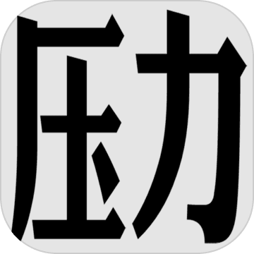 压力山大的远征测试版
