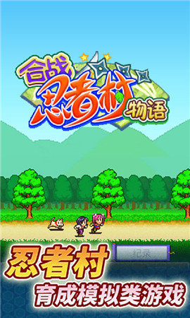 合战忍者村物语破解版