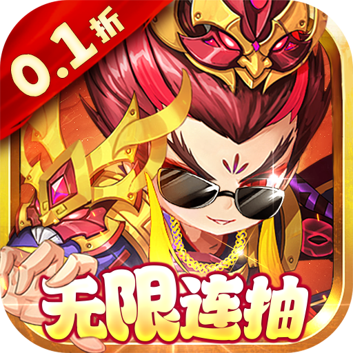 斩龙三国无限元宝版