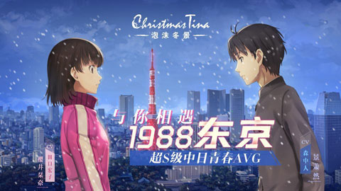 泡沫冬景正式版