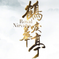 鹤唳华亭官网版