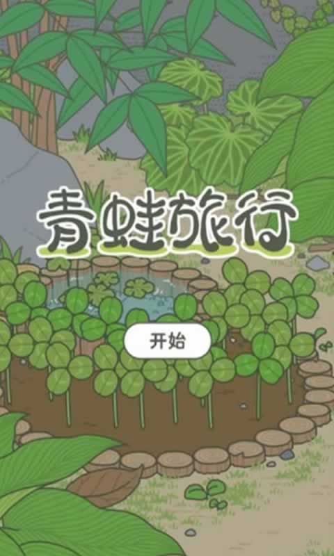 渣蛙汉化版