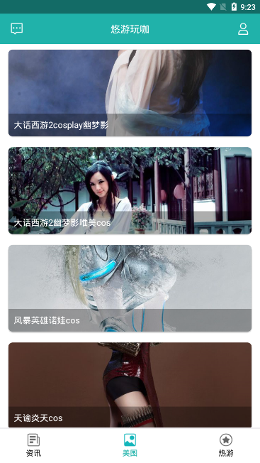 悠游玩咖