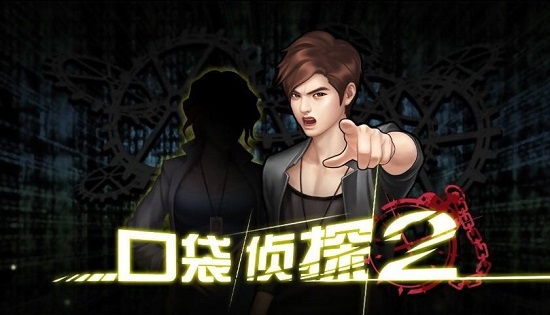 探索谜团，解锁真相：口袋侦探2带你进入神秘世界