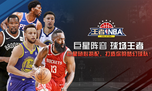 球场王者我去玩 王者NBA 战术系统详解